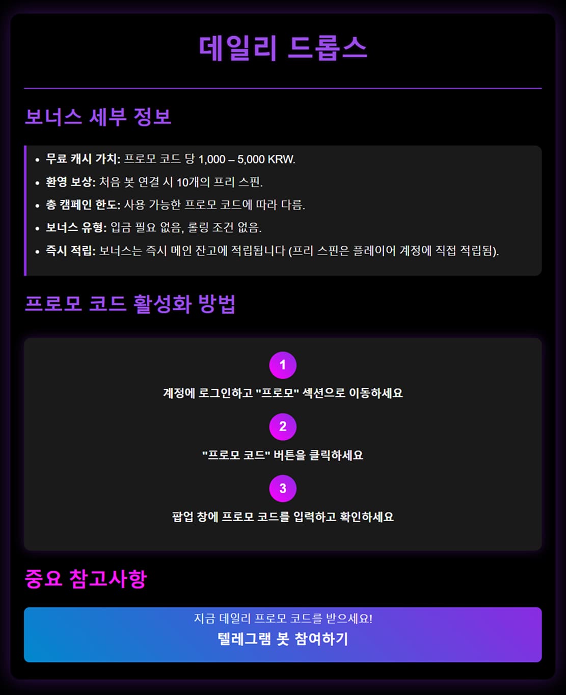 패리매치 코리아 데일리 드롭스와 텔레그램 봇 개인 프로모코드