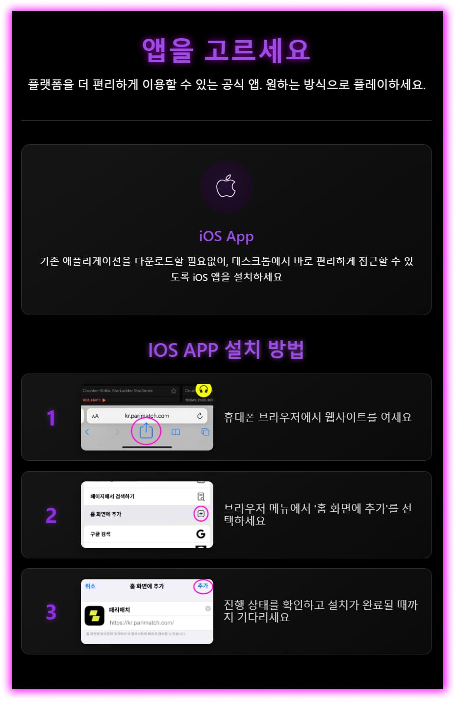 parimatch iOS 앱 설치 안내