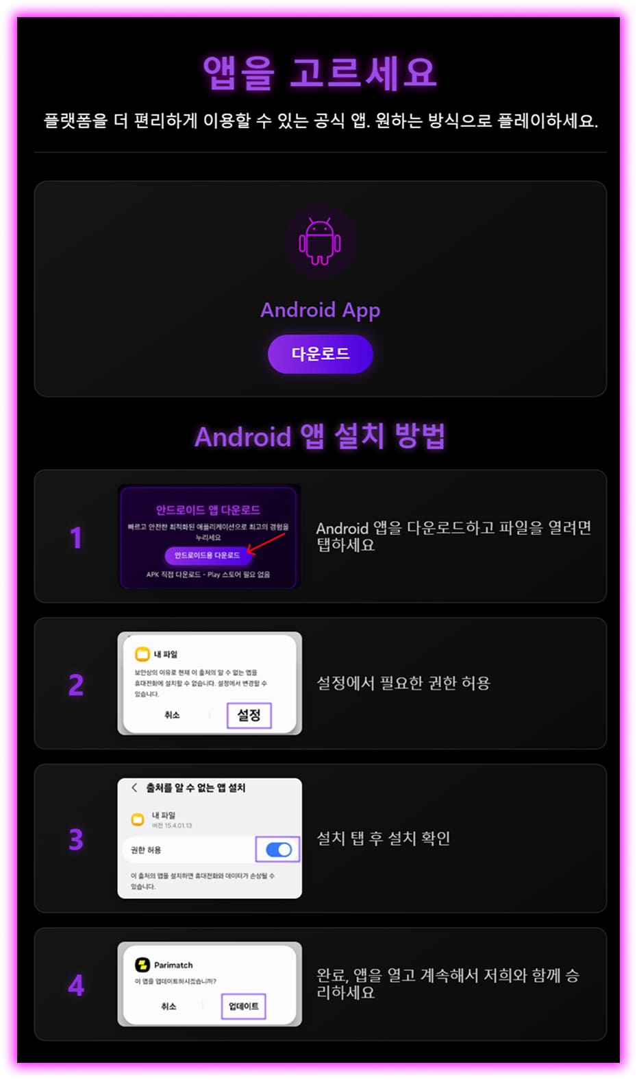 parimatch Android APK 설치 안내