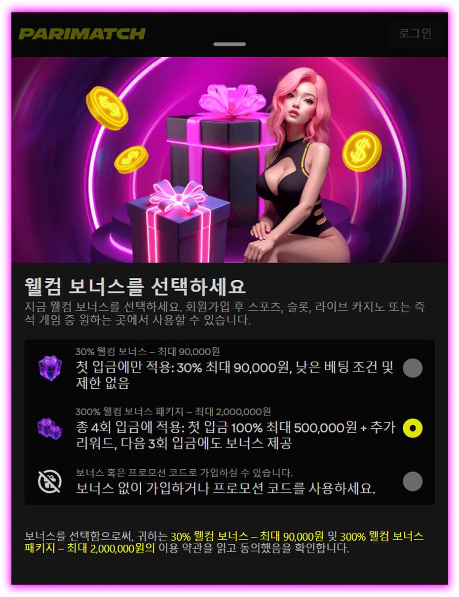 패리매치 코리아 가입 시 제공되는 웰컴 보너스