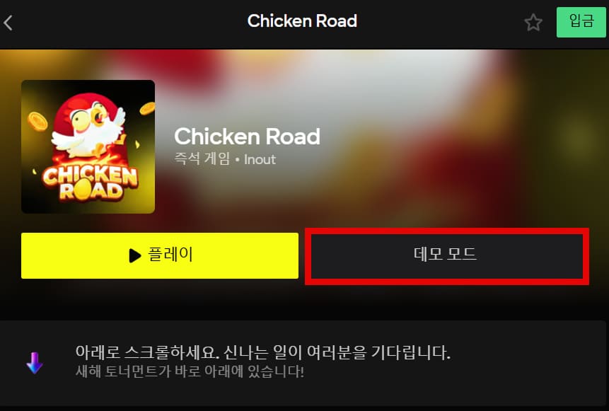 패리매치 코리아에서 치킨 로드 슬롯 데모 모드 이용 화면