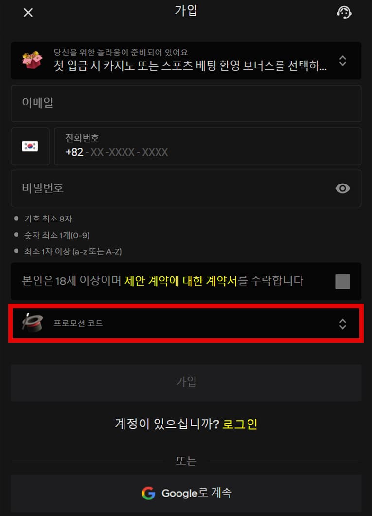 회원가입 화면에서 보너스 코드를 활성화하세요