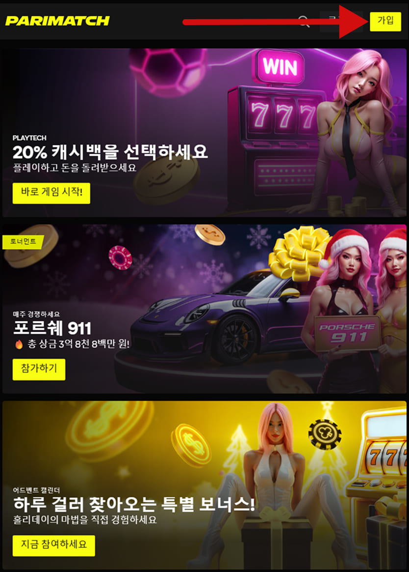 지금 패리매치 코리아에 가입하고 보너스로 게임을 시작하세요