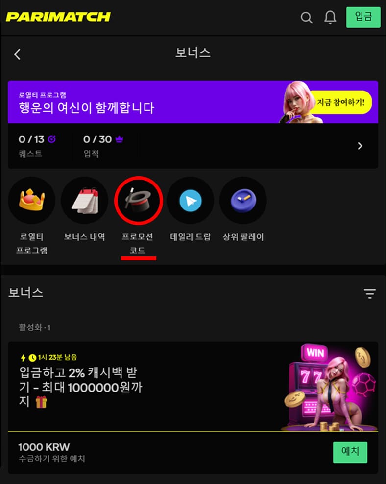 프로모션 섹션에서 보너스 코드를 활성화하세요